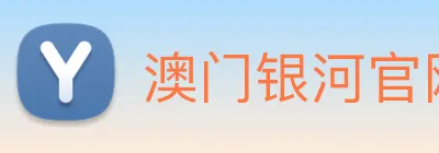 澳门银河官网入口 Logo